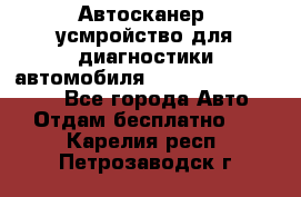 Автосканер, усмройство для диагностики автомобиля Smart Scan Tool Pro - Все города Авто » Отдам бесплатно   . Карелия респ.,Петрозаводск г.
